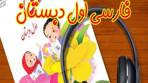 کتاب گویا – فارسی اول دبستان