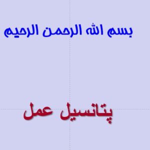 دانلود پاورپوینت پتانسیل عمل