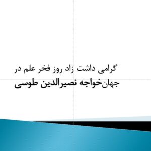 دانلود پاورپوینت در مورد خواجه نصیرالدین طوسی