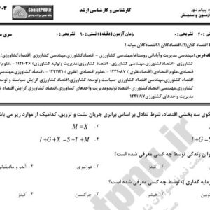 نمونه سوالات اقتصاد کلان 1