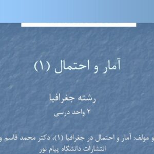 جزوه آمار و احتمال 1 جغرافیا وحیدی.pdf