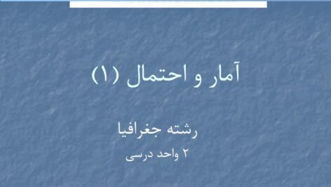 جزوه آمار و احتمال 1 جغرافیا وحیدی.pdf