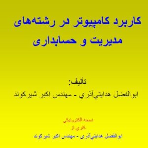 جزوه  کاربرد کامپیوتر در رشته های مدیریت و حسابداری  مولف: مهندس اکبر شیرکوند و ابوالفضل هدایتی آذر