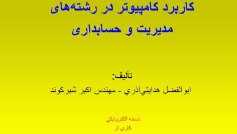 جزوه  کاربرد کامپیوتر در رشته های مدیریت و حسابداری  مولف: مهندس اکبر شیرکوند و ابوالفضل هدایتی آذر