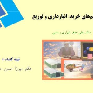 جزوه  سیستم های خرید، انبارداری و توزیع مولف: علی اصغر انواری رستمی