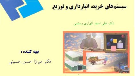 جزوه  سیستم های خرید، انبارداری و توزیع مولف: علی اصغر انواری رستمی