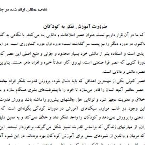 جزوه  آموزش تفکر به کودکان و نوجوانان  کد 1211618  تالیف: آنه مک گراث   ترجمه : حسین زارع وسوسن علیزاده فرد