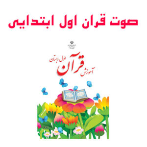 کتاب گویا - آموزش قرآن اول دبستان (صوت درس به درس قران اول ابتدایی)