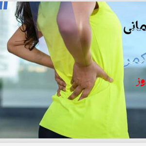 دانلود پاورپوینت فعالیت جسمانی و مراقبت از کمر (30 اسلاید) قابل ویرایش