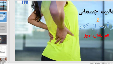 دانلود پاورپوینت فعالیت جسمانی و مراقبت از کمر (30 اسلاید) قابل ویرایش