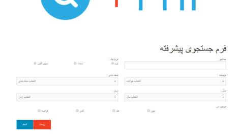 دانلود سورس کد فرم جستجوی پیشرفته به زبان php