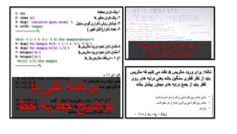 حل یک مثال با کد متلب به روش تکرار گوس سایدل  برای دستگاه معادلات3*3 بهمراه برنامه کلی برای حل 3*3