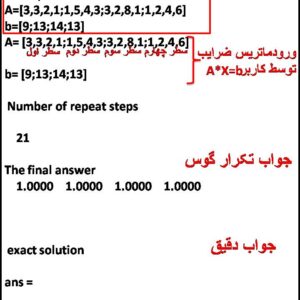 حل معادلات n*n به روش تکرار  گوس سایدل در متلب و مقایسه با مقدار دقیق آن