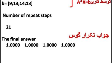 حل معادلات n*n به روش تکرار  گوس سایدل در متلب و مقایسه با مقدار دقیق آن