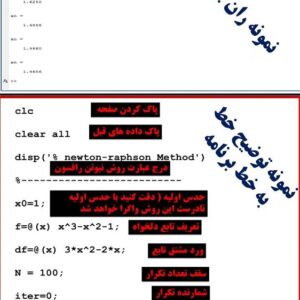 کد متلب برای محاسبه ریشه یک تابع به روش نیوتن-رافسون Newton-Raphson