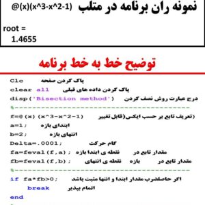 کد متلب برای محاسبه ریشه یک تابع به روش نصف کردن Bisection