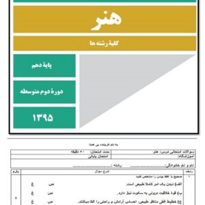 نمونه سوال پایانی درس هنر پایه دهم و یازدهم