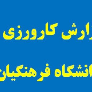 گزارش کارورزی 1 رشته اموزش کودکان استثنایی