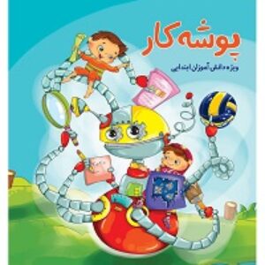 پوشه کار و تمام فرم های مربوط به آن برای دوره ابتدایی(word)