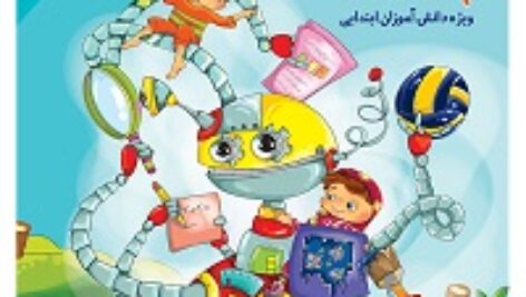 پوشه کار و تمام فرم های مربوط به آن برای دوره ابتدایی(word)