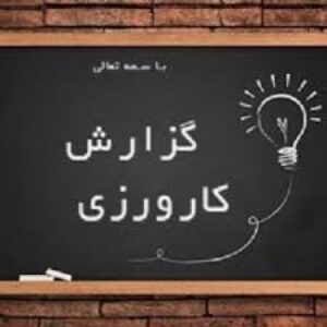 گزارش کارورزی 1 رشته علوم تربیتی بصورت کامل (word)