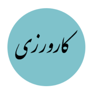 گزارش کارورزی2 از رشته دبیری فیزیک