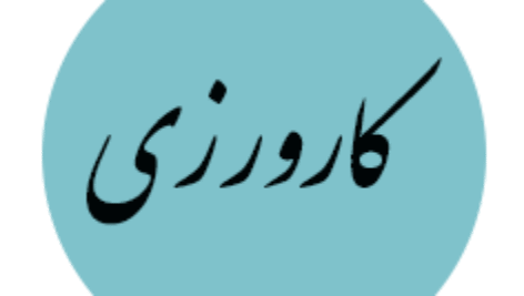 گزارش کارورزی2 از رشته دبیری فیزیک
