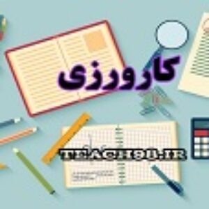 گزارش کارورزی 4 رشته علوم تربیتی بصورت کامل و با طراحی زیبا
