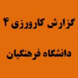 گزارش کارورزی 4 از رشته دبیری تاریخ