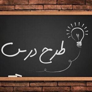 طرح درس کامل اموزش بدمینتون(دبیری تربیت بدنی)
