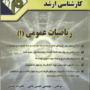 دانلود کتاب ریاضی عمومی 1 مدرسان شریف