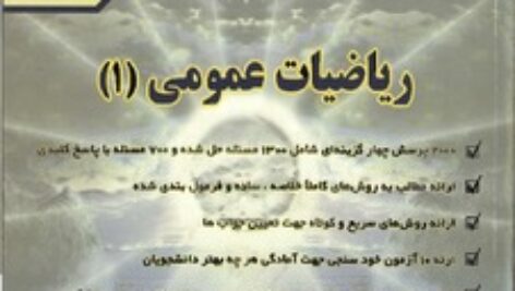 دانلود کتاب ریاضی عمومی 1 مدرسان شریف