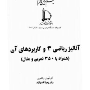 دانلود کتاب آنالیز ریاضی 3 و کاربردهای آن همراه با 350 تمرین و مثال