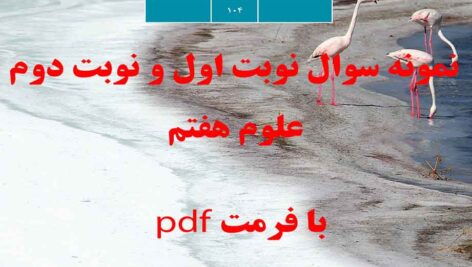 دانلود نمونه سوالات نوبت اول و نوبت دوم علوم هفتم pdf