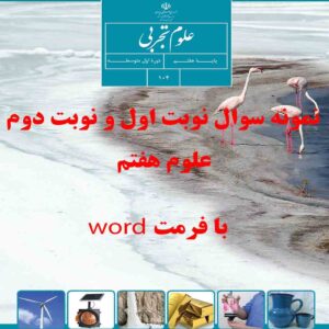دانلود نمونه سوال نوبت اول و نوبت دوم علوم هفتم word