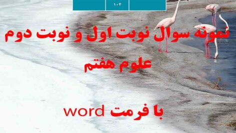 دانلود نمونه سوال نوبت اول و نوبت دوم علوم هفتم word