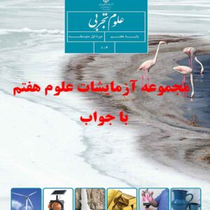 دانلود مجموعه آزمایشات علوم هفتم همراه با جواب