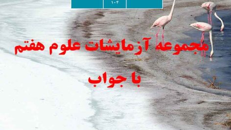 دانلود مجموعه آزمایشات علوم هفتم همراه با جواب