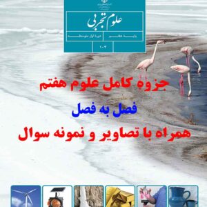 دانلود جزوه فصل به فصل و کامل علوم هفتم pdf