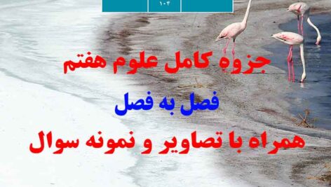 دانلود جزوه فصل به فصل و کامل علوم هفتم pdf