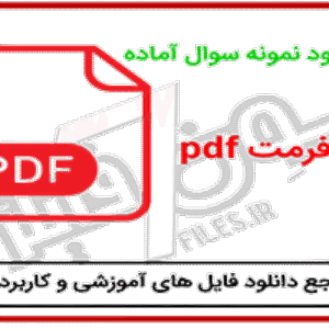 دانلود نمونه سوالات میان ترم اول علوم هفتم pdf