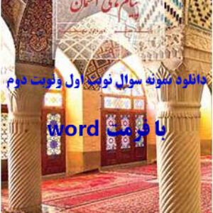 دانلود نمونه سوالات نوبت اول و نوبت دوم پیام های آسمانی هفتم word