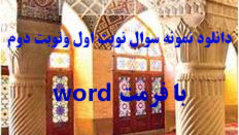 دانلود نمونه سوالات نوبت اول و نوبت دوم پیام های آسمانی هفتم word