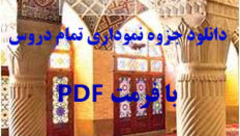 دانلود جزوه نموداری پیام های آسمانی هفتم