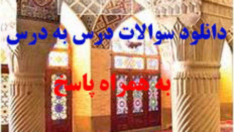 دانلود سوالات درس به درس پیام های آسمانی هفتم  با پاسخ pdf