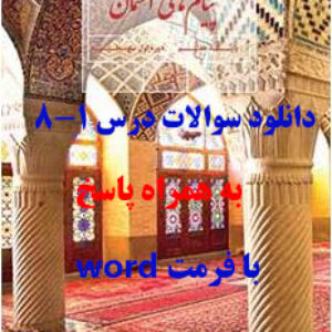 دانلود سوالات درس 1 تا 8 پیام های آسمانی هفتم با پاسخ
