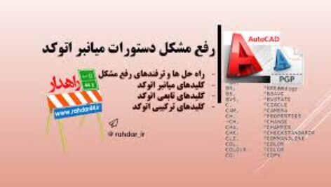 رفع مشکل دستورات و کلیدهای میانبر در اتوکد