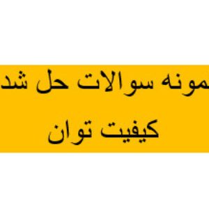 دانلود نمونه سوالات حل شده کیفیت توان (شامل 175  نمونه سوال حل شده ی کیفیت توان)