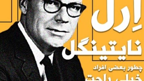 پکیج آموزشی ارل نایتینگل – آموزش افزایش دوبرابری درآمد ماهیانه