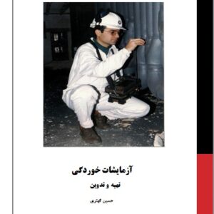 کتاب آزمایشات خوردگی